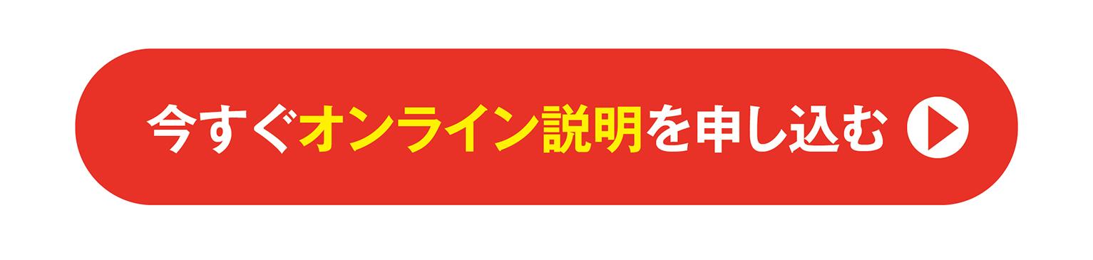 今すぐオンライン説明を申し込む