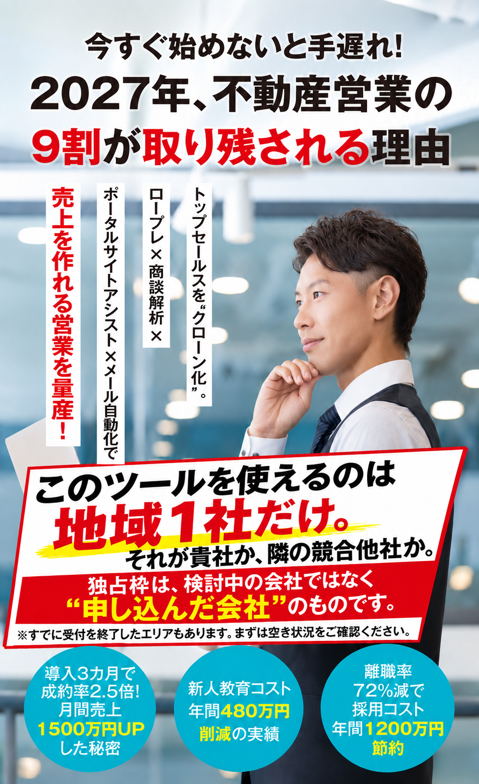 今すぐ始めないと手遅れ！2027年、不動産営業の9割が取り残される理由。このツールを使えるのは地域1社だけ。それが貴社か、隣の競合他社か。独占枠は申し込んだ会社のものです。