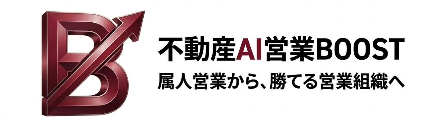 不動産AI営業BOOST