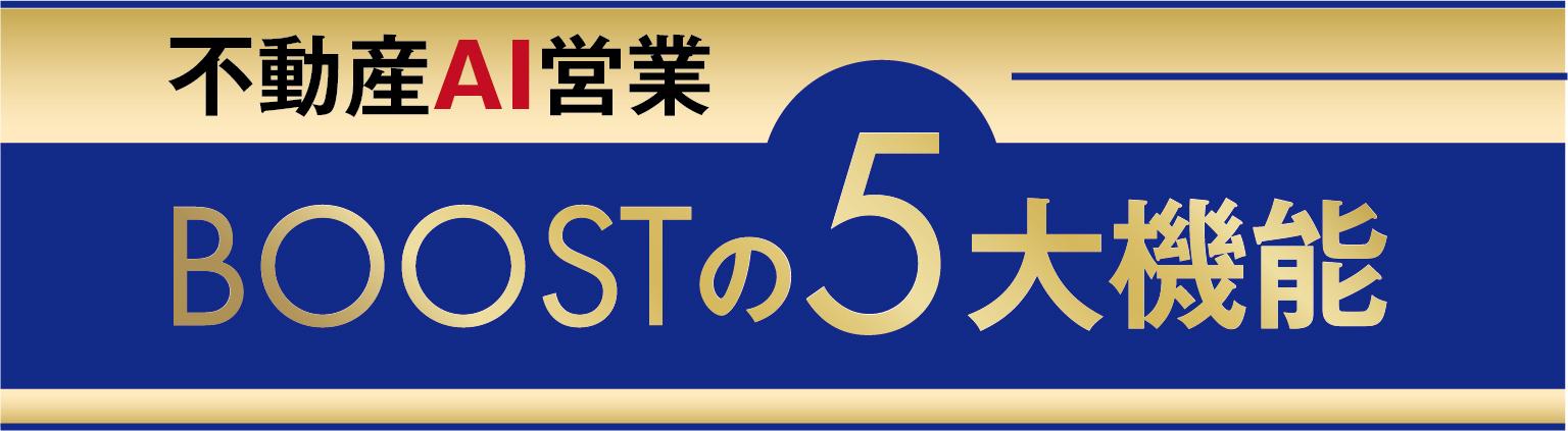 不動産AI営業BOOSTのサービス紹介